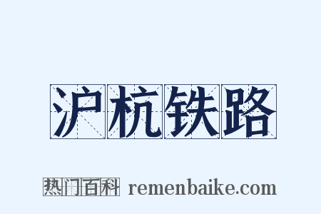 沪杭铁路是什么意思的图片